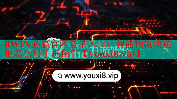 智能物流快遞柜怎么用手機(jī)操作 智能物流快遞柜怎么用手機(jī)操作