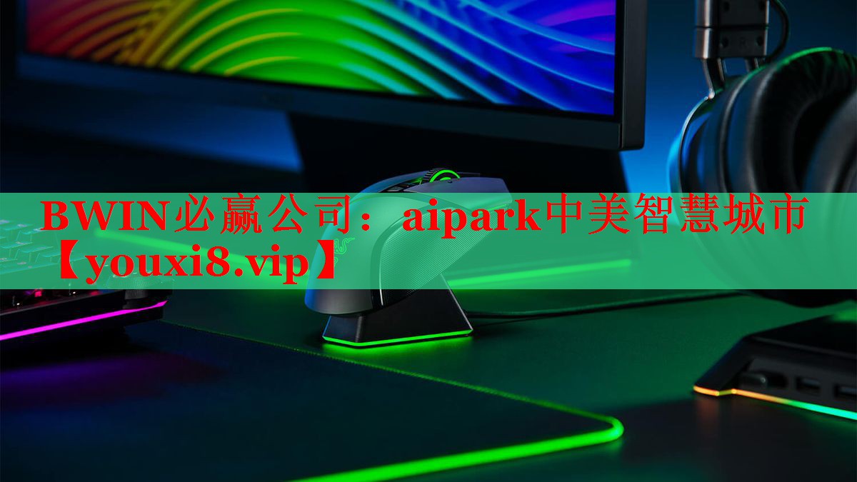 aipark中美智慧城市 aipark中美智慧城市