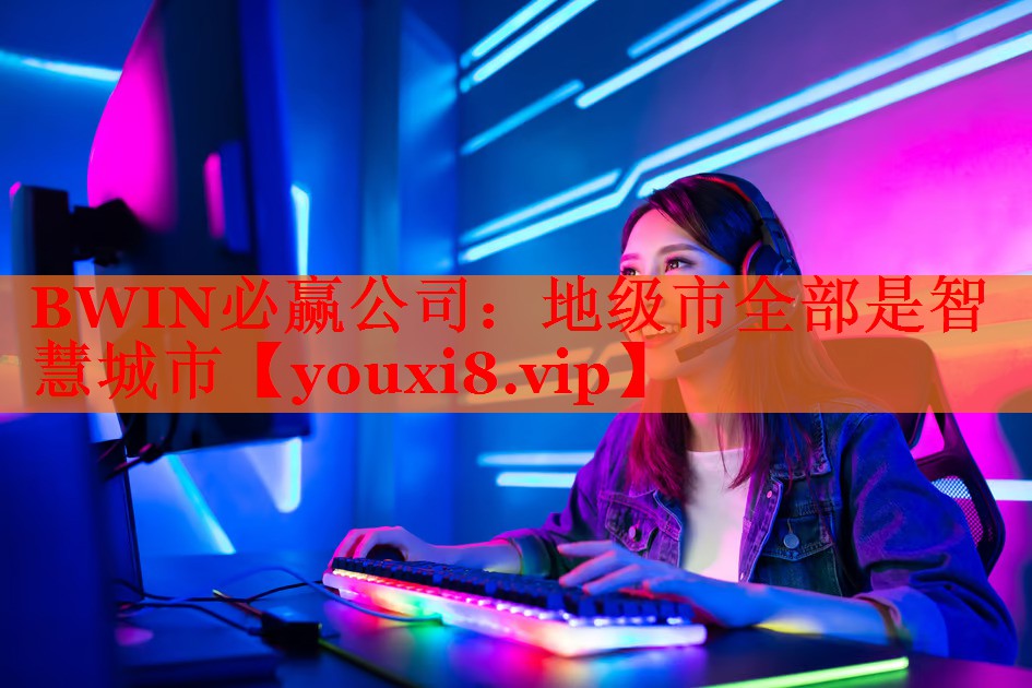 地級(jí)市全部是智慧城市 地級(jí)市全部是智慧城市