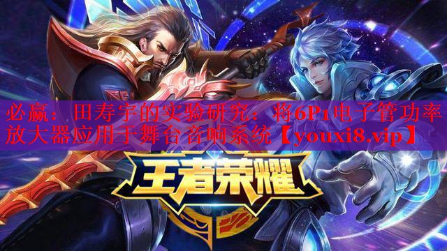 田壽宇的實(shí)驗(yàn)研究:將6P1電子管功率放大器應(yīng)用于舞臺(tái)音響系統(tǒng) 田壽宇的實(shí)驗(yàn)研究:將6P1電子管功率放大器應(yīng)用于舞臺(tái)音響系統(tǒng)