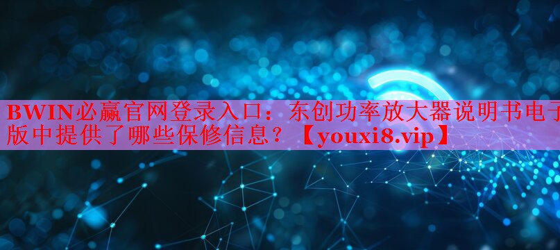 東創(chuàng)功率放大器說明書電子版中提供了哪些保修信息？