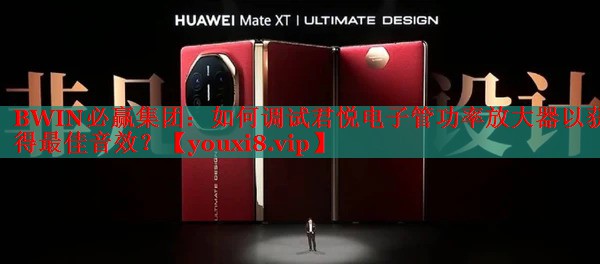如何調(diào)試君悅電子管功率放大器以獲得最佳音效？
