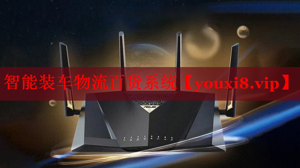 智能裝車物流百貨系統(tǒng) 智能裝車物流百貨系統(tǒng)