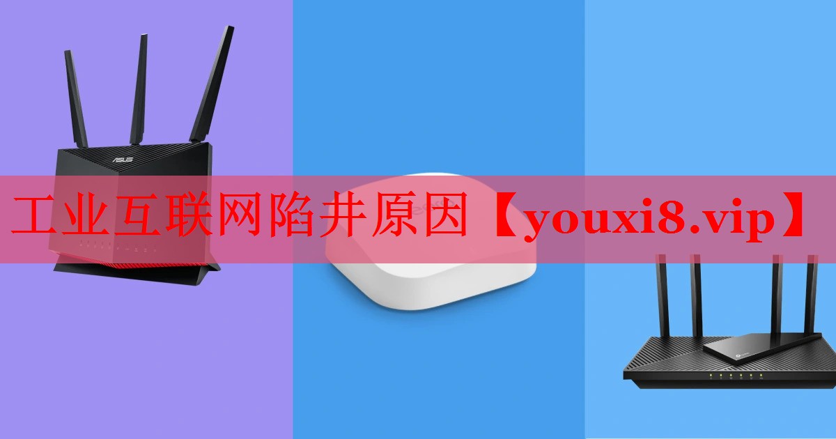 工業(yè)互聯(lián)網陷井原因 工業(yè)互聯(lián)網陷井原因