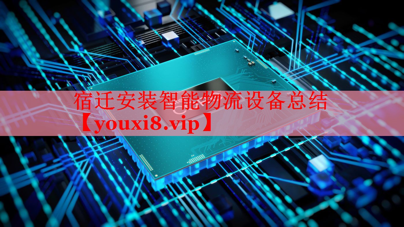 宿遷安裝智能物流設(shè)備總結(jié) 宿遷安裝智能物流設(shè)備總結(jié)