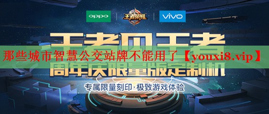 那些城市智慧公交站牌不能用了 那些城市智慧公交站牌不能用了