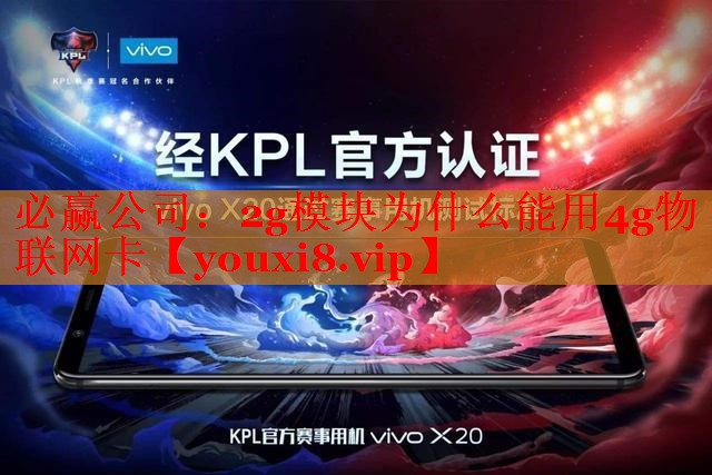 2g模塊為什么能用4g物聯(lián)網(wǎng)卡 2g模塊為什么能用4g物聯(lián)網(wǎng)卡