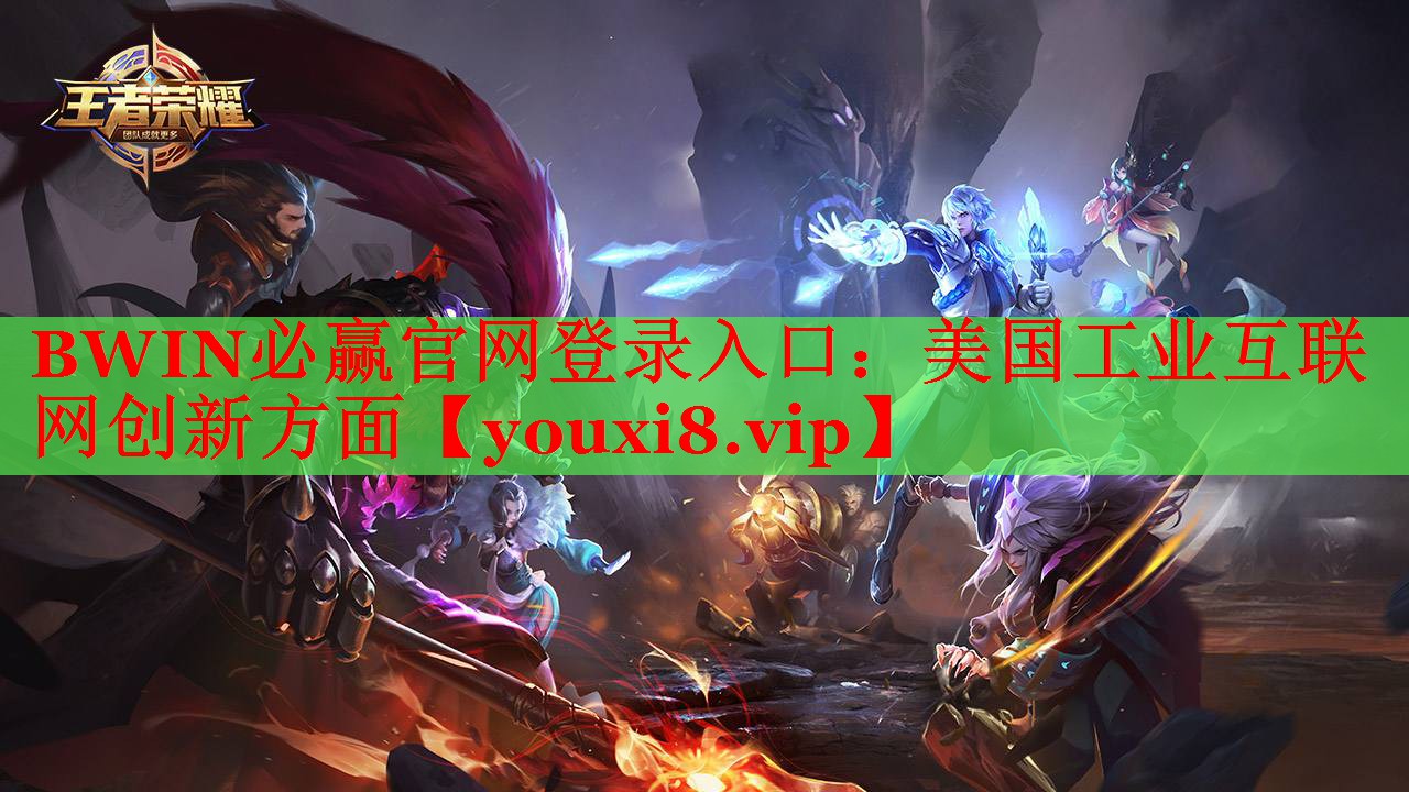美國工業(yè)互聯(lián)網(wǎng)創(chuàng)新方面 美國工業(yè)互聯(lián)網(wǎng)創(chuàng)新方面