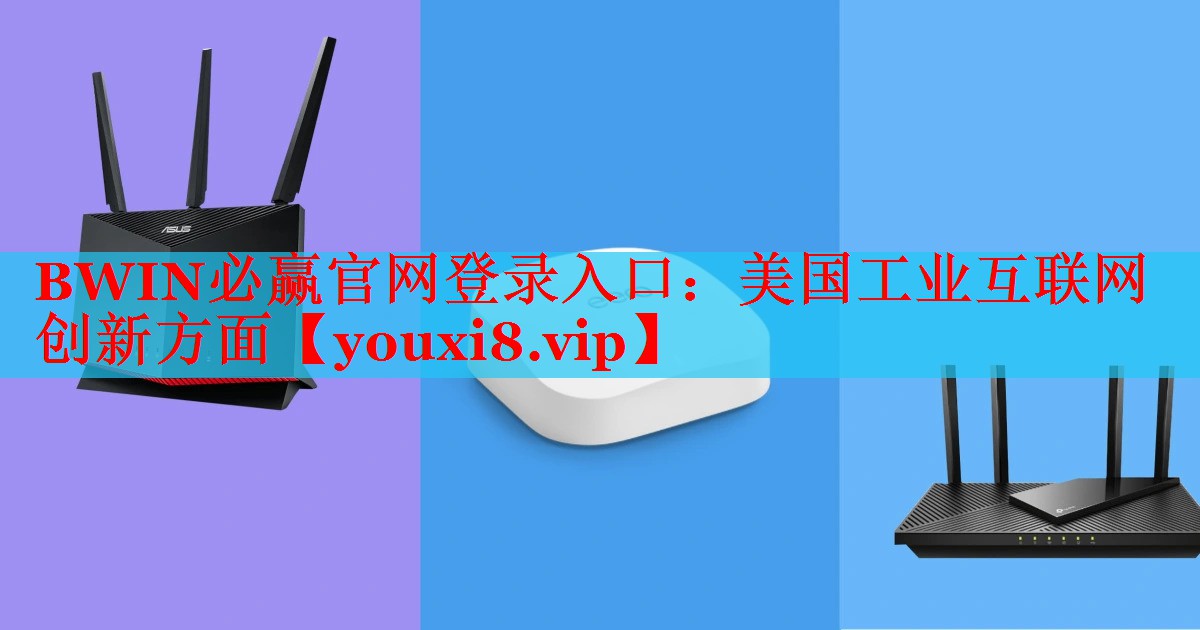 美國工業(yè)互聯(lián)網(wǎng)創(chuàng)新方面 美國工業(yè)互聯(lián)網(wǎng)創(chuàng)新方面