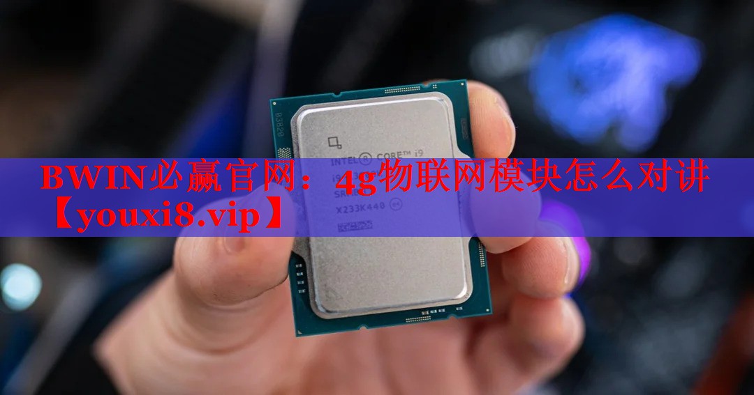 4g物聯(lián)網(wǎng)模塊怎么對(duì)講 4g物聯(lián)網(wǎng)模塊怎么對(duì)講