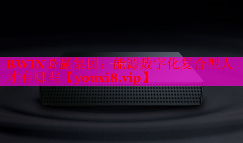 能源數(shù)字化復(fù)合型人才有哪些 能源數(shù)字化復(fù)合型人才有哪些