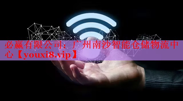 廣州南沙智能倉(cāng)儲(chǔ)物流中心 廣州南沙智能倉(cāng)儲(chǔ)物流中心