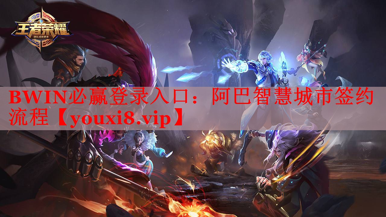 阿巴智慧城市簽約流程 阿巴智慧城市簽約流程