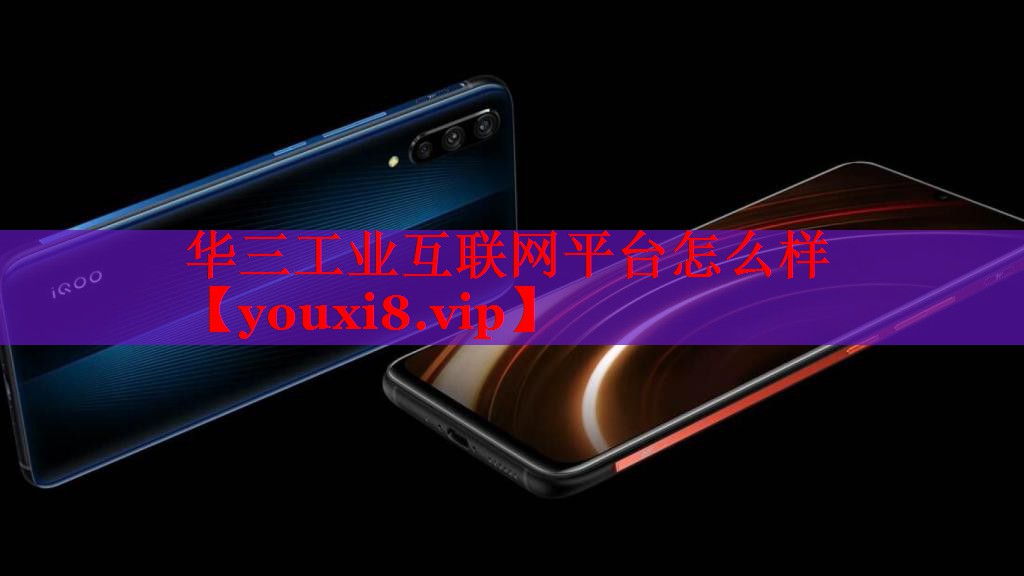 華三工業(yè)互聯(lián)網(wǎng)平臺怎么樣 華三工業(yè)互聯(lián)網(wǎng)平臺怎么樣