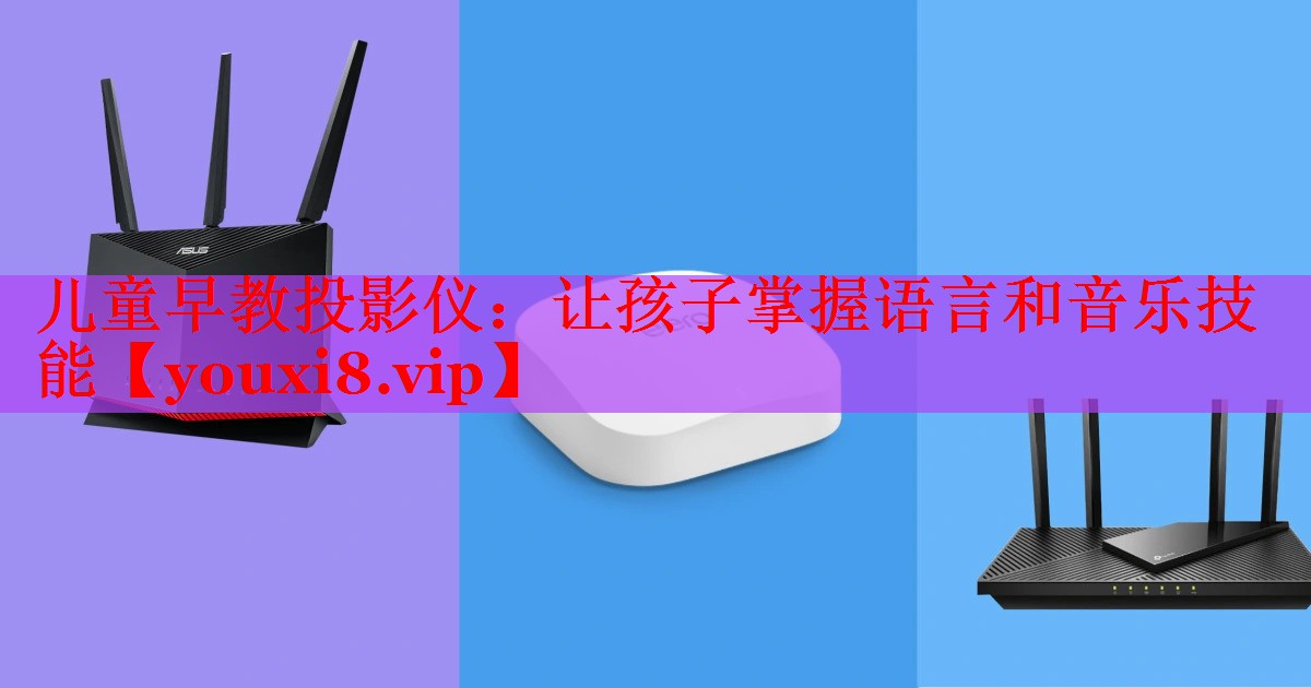 兒童早教投影儀:讓孩子掌握語言和音樂技能 兒童早教投影儀:讓孩子掌握語言和音樂技能