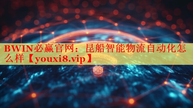 昆船智能物流自動(dòng)化怎么樣 昆船智能物流自動(dòng)化怎么樣
