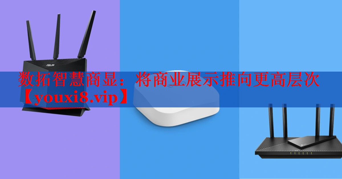 數(shù)拓智慧商顯:將商業(yè)展示推向更高層次 數(shù)拓智慧商顯:將商業(yè)展示推向更高層次