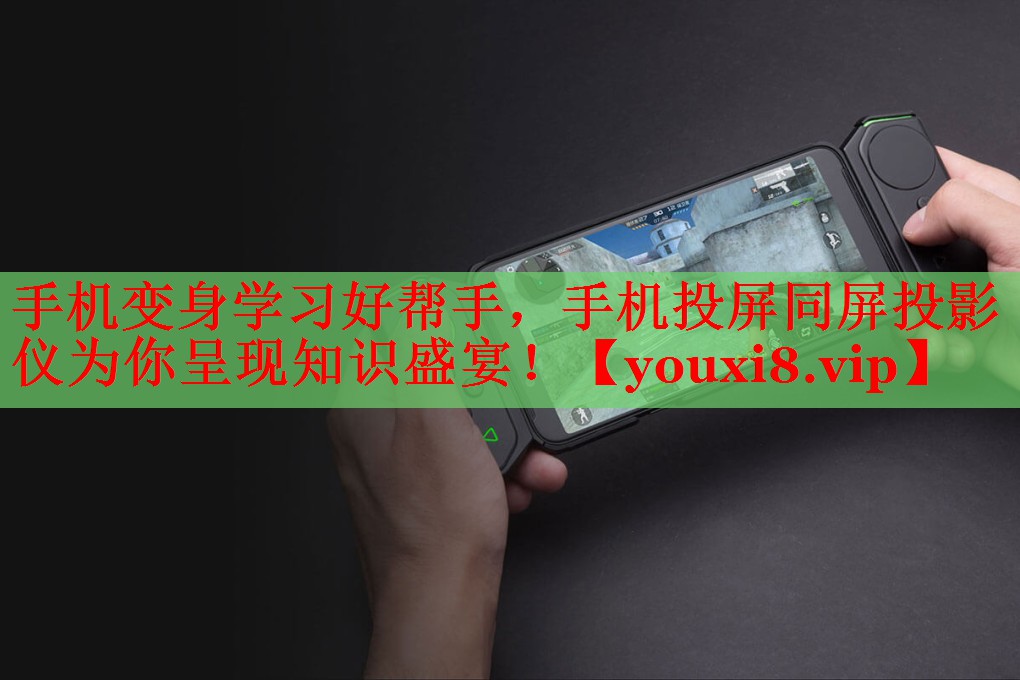 手機(jī)變身學(xué)習(xí)好幫手，手機(jī)投屏同屏投影儀為你呈現(xiàn)知識盛宴！