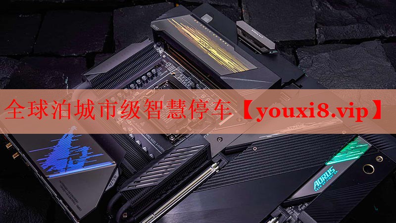 全球泊城市級(jí)智慧停車 全球泊城市級(jí)智慧停車
