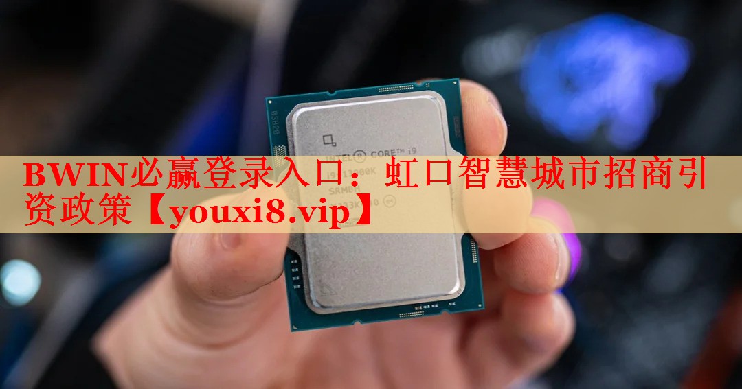 虹口智慧城市招商引資政策 虹口智慧城市招商引資政策