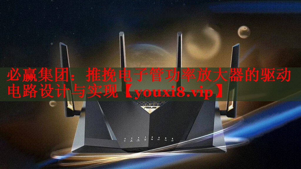 推挽電子管功率放大器的驅(qū)動(dòng)電路設(shè)計(jì)與實(shí)現(xiàn) 推挽電子管功率放大器的驅(qū)動(dòng)電路設(shè)計(jì)與實(shí)現(xiàn)
