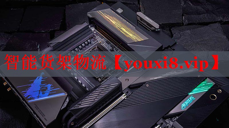 智能貨架物流 智能貨架物流