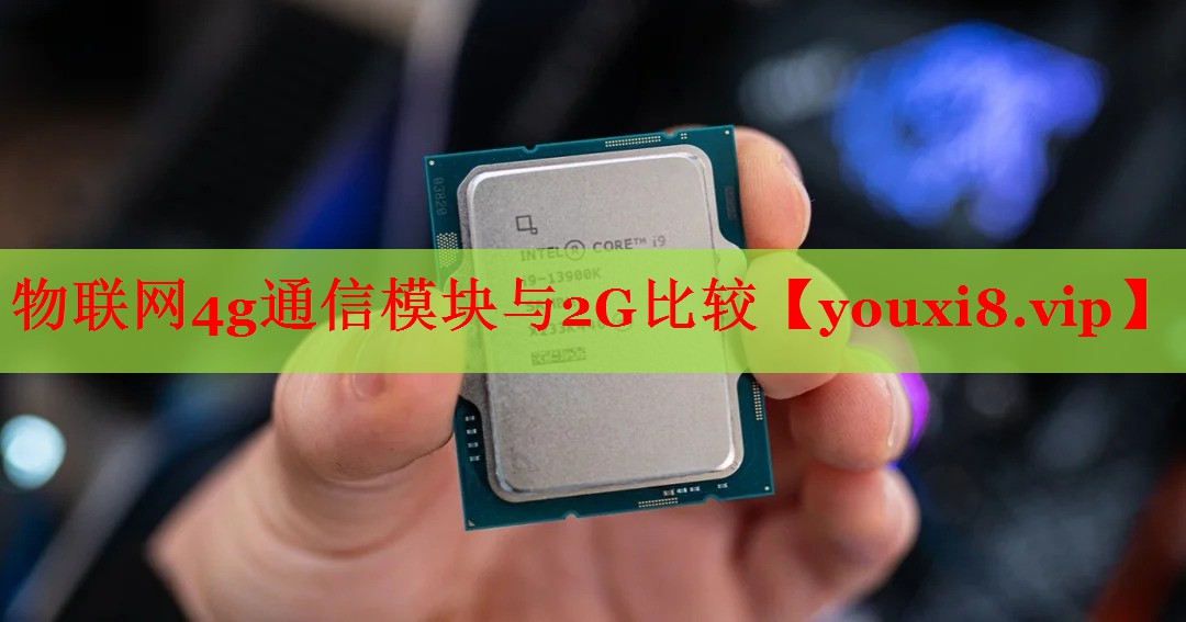 物聯(lián)網(wǎng)4g通信模塊與2G比較 物聯(lián)網(wǎng)4g通信模塊與2G比較