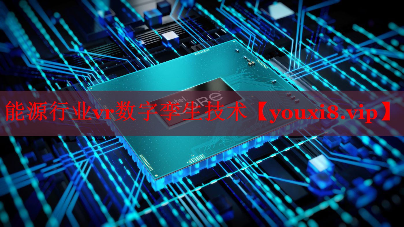 能源行業(yè)vr數(shù)字孿生技術(shù)