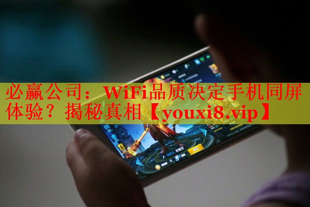 WiFi品質(zhì)決定手機同屏體驗？揭秘真相