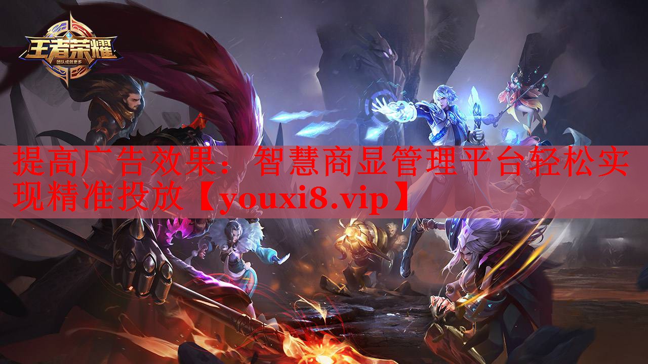 提高廣告效果:智慧商顯管理平臺(tái)輕松實(shí)現(xiàn)精準(zhǔn)投放 提高廣告效果:智慧商顯管理平臺(tái)輕松實(shí)現(xiàn)精準(zhǔn)投放