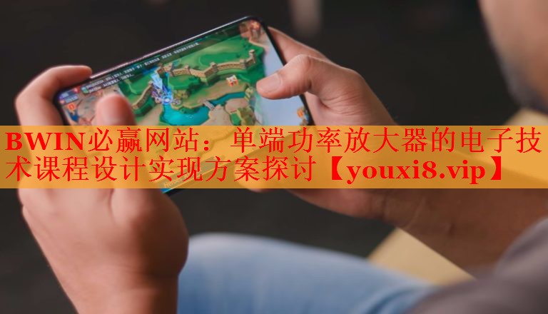 單端功率放大器的電子技術(shù)課程設(shè)計實現(xiàn)方案探討 單端功率放大器的電子技術(shù)課程設(shè)計實現(xiàn)方案探討