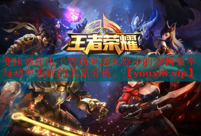變壓器在電子管功率放大器中的變換效率與功率損耗的關(guān)系分析。