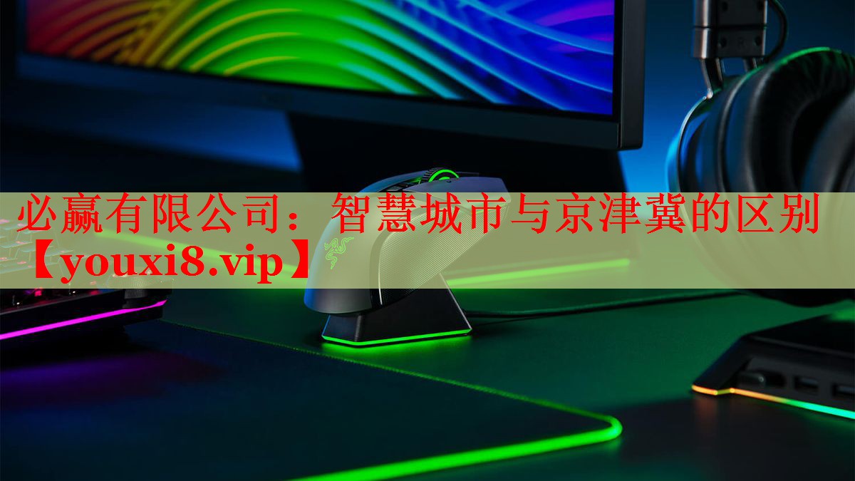 智慧城市與京津冀的區(qū)別 智慧城市與京津冀的區(qū)別