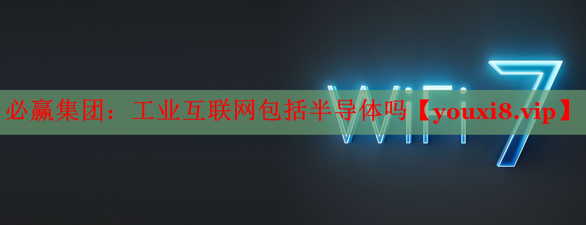 工業(yè)互聯(lián)網(wǎng)包括半導(dǎo)體嗎 工業(yè)互聯(lián)網(wǎng)包括半導(dǎo)體嗎