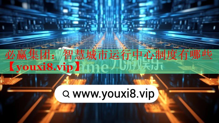 智慧城市運(yùn)行中心制度有哪些 智慧城市運(yùn)行中心制度有哪些