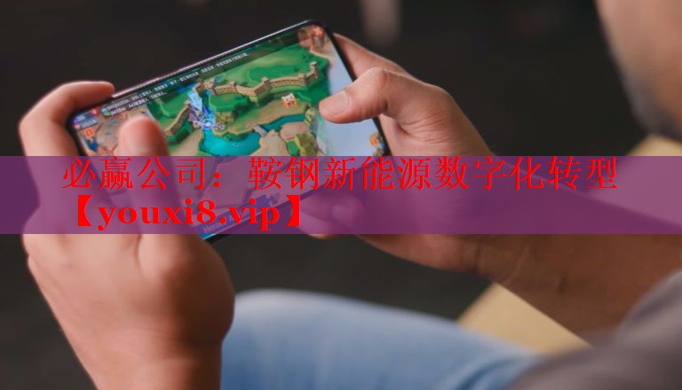 鞍鋼新能源數(shù)字化轉(zhuǎn)型 鞍鋼新能源數(shù)字化轉(zhuǎn)型