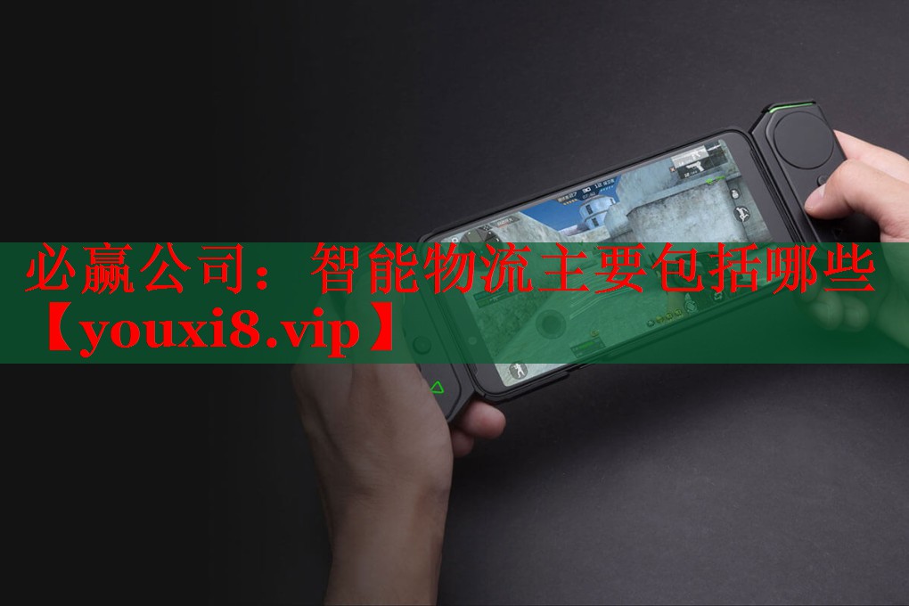 智能物流主要包括哪些 智能物流主要包括哪些