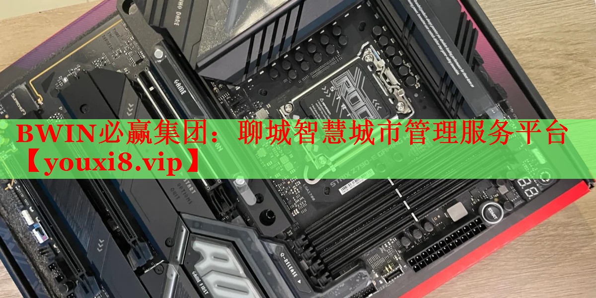 聊城智慧城市管理服務(wù)平臺(tái) 聊城智慧城市管理服務(wù)平臺(tái)