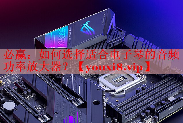如何選擇適合電子琴的音頻功率放大器？