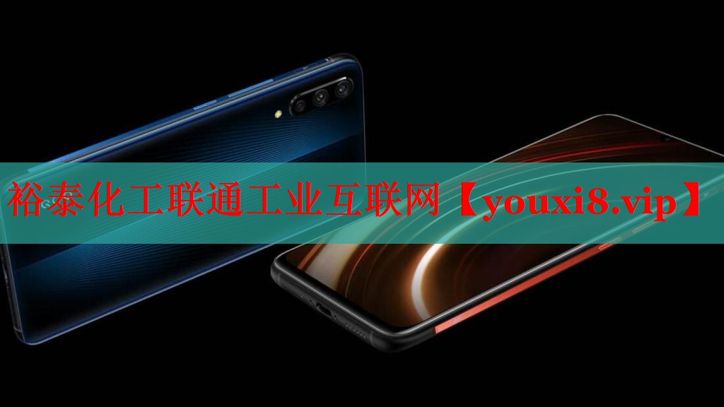 裕泰化工聯(lián)通工業(yè)互聯(lián)網(wǎng) 裕泰化工聯(lián)通工業(yè)互聯(lián)網(wǎng)