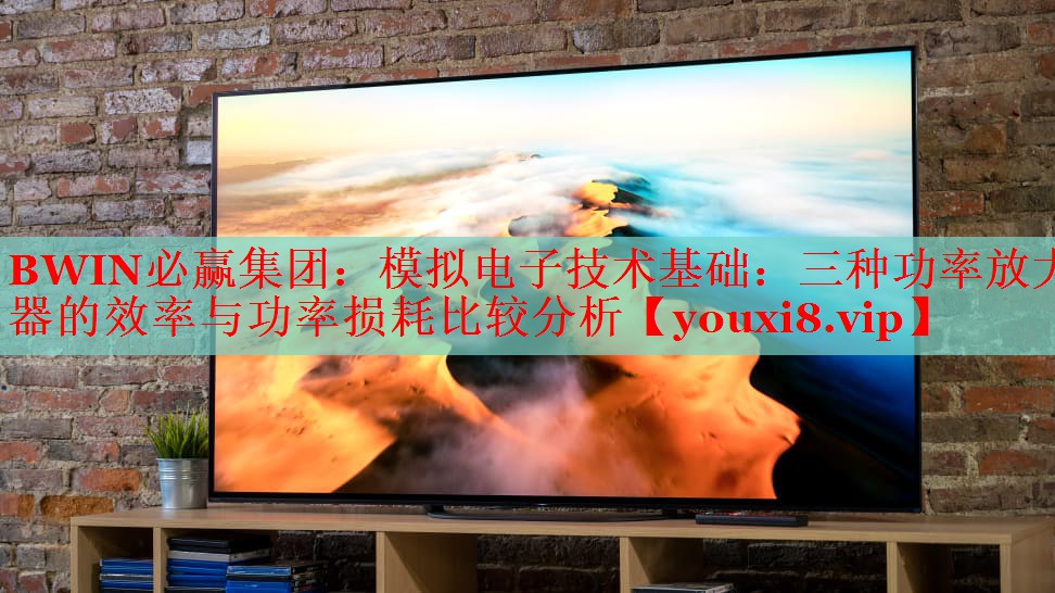 模擬電子技術(shù)基礎(chǔ):三種功率放大器的效率與功率損耗比較分析 模擬電子技術(shù)基礎(chǔ):三種功率放大器的效率與功率損耗比較分析
