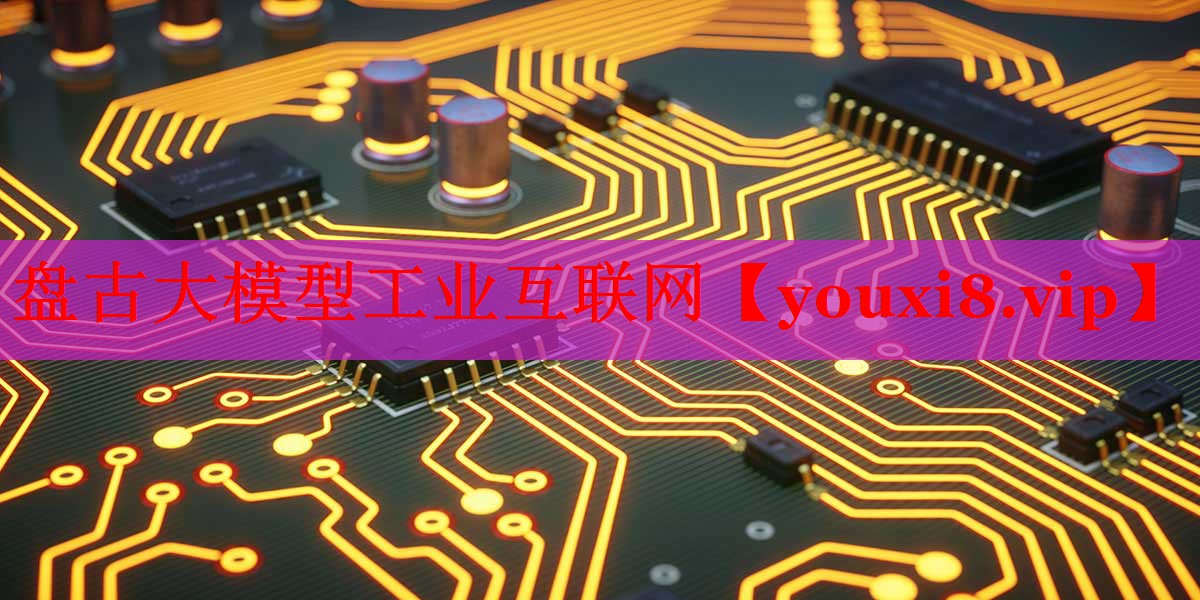 盤古大模型工業(yè)互聯(lián)網(wǎng) 盤古大模型工業(yè)互聯(lián)網(wǎng)
