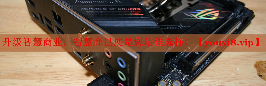 升級(jí)智慧商業(yè)，智慧商顯展是您最佳選擇！