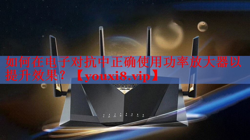 如何在電子對抗中正確使用功率放大器以提升效果？