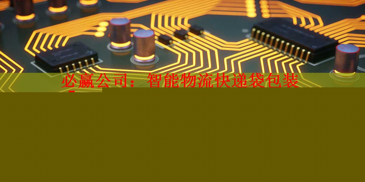 智能物流快遞袋包裝 智能物流快遞袋包裝