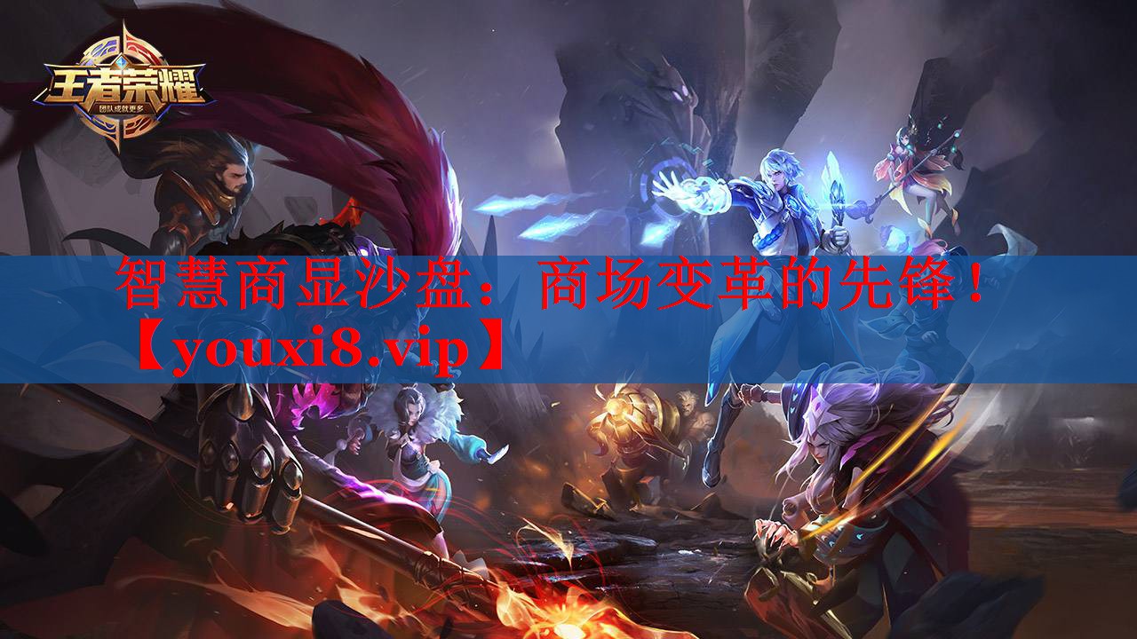 智慧商顯沙盤：商場(chǎng)變革的先鋒！