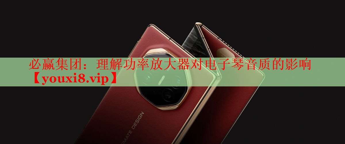 理解功率放大器對電子琴音質(zhì)的影響 理解功率放大器對電子琴音質(zhì)的影響