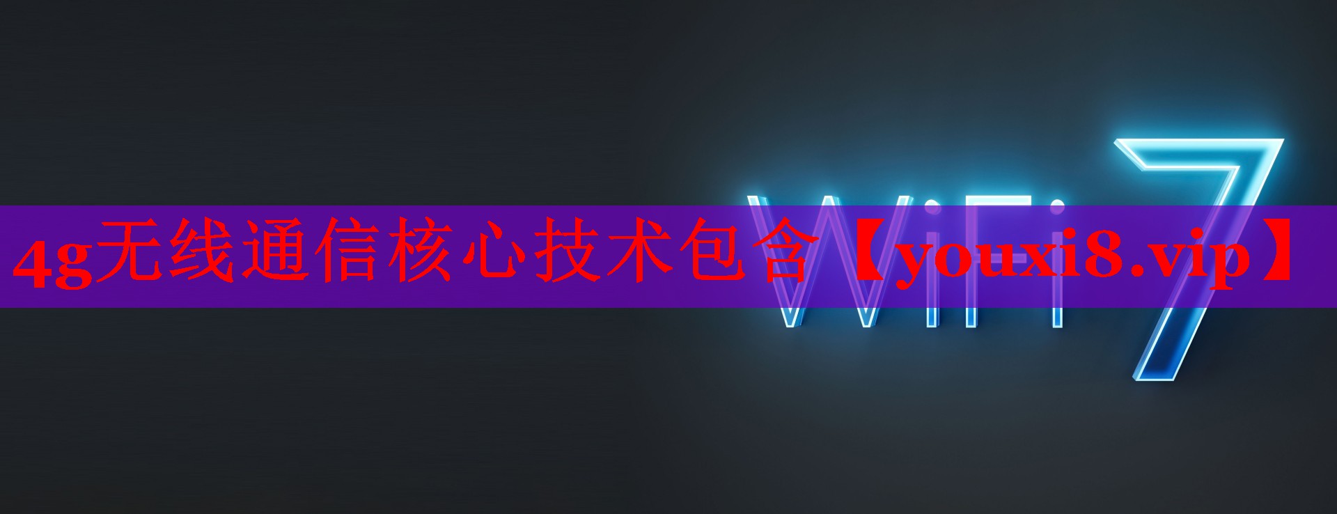 4g無線通信核心技術(shù)包含 4g無線通信核心技術(shù)包含