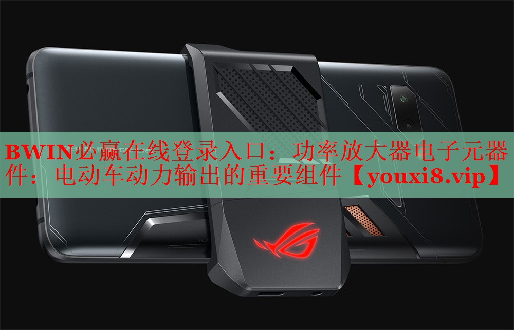 功率放大器電子元器件：電動(dòng)車動(dòng)力輸出的重要組件