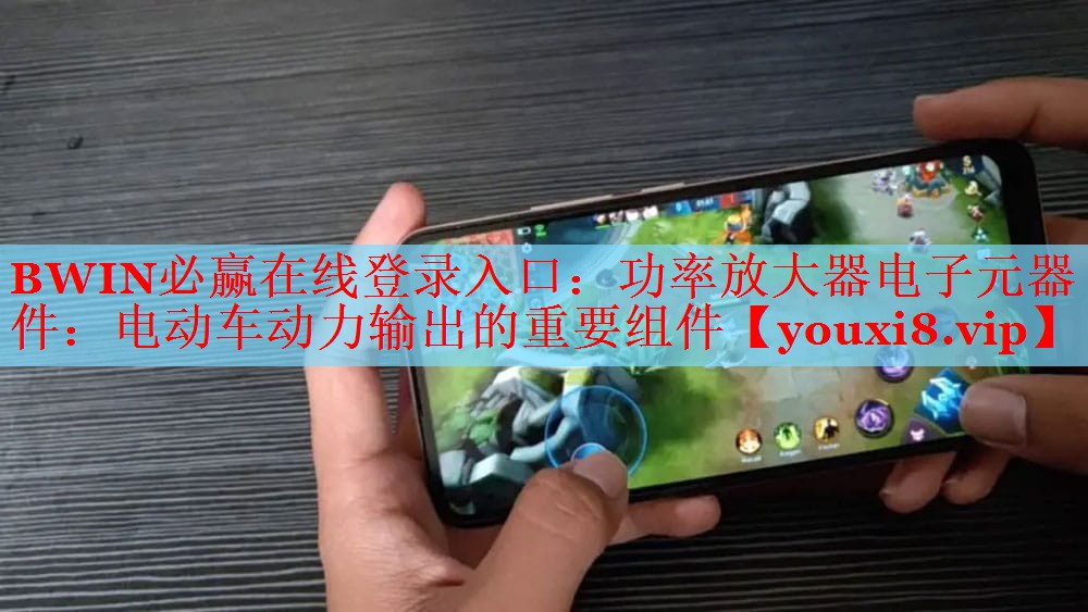 功率放大器電子元器件：電動(dòng)車動(dòng)力輸出的重要組件